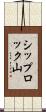 シップロック山 Scroll