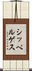 シッペルゲス Scroll
