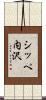シッペ内沢 Scroll