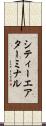 シティーエアターミナル Scroll