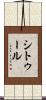 シトゥール Scroll
