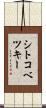 シトコベツキー Scroll