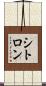 シトロン Scroll