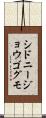 シドニージョウゴグモ Scroll