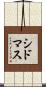 シドマス Scroll