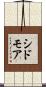 シドモア Scroll