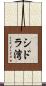 シドラ湾 Scroll