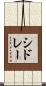 シドレー Scroll