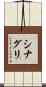 シナグリ Scroll