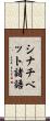 シナチベット諸語 Scroll