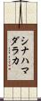 シナハマダラカ Scroll