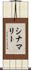 シナマリー Scroll