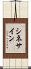 シネ・サイン Scroll