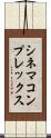 シネマ・コンプレックス Scroll
