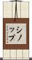 シノップ Scroll