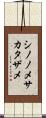 シノノメサカタザメ Scroll