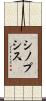 シノプシス Scroll