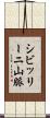 シビッリーニ山脈 Scroll