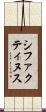 シファクティヌス Scroll