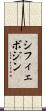 シフィェボジン Scroll