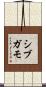 シブガモ Scroll