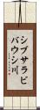 シブサラビバウシ川 Scroll