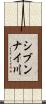 シブンナイ川 Scroll