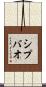 Shipbao Scroll