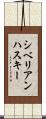 シベリアンハスキー Scroll