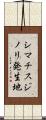 シマチスジノリ発生地 Scroll