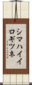シマハイイロギツネ Scroll
