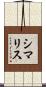 シマリス Scroll