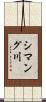 シマング川 Scroll
