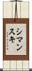 Szymanski Scroll