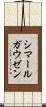 シマールガウゼン Scroll