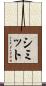 シミット Scroll