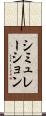 シミュレーション Scroll