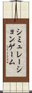 シミュレーションゲーム Scroll