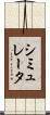 シミュレータ Scroll
