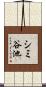 シミ谷池 Scroll