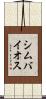 シムバイオス Scroll