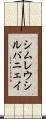 シムレウシルバニェイ Scroll
