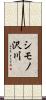 シモノ沢川 Scroll