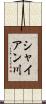 シャイアン川 Scroll