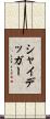 シャイデッガー Scroll