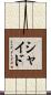 Scheid Scroll