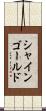 シャインゴールド Scroll