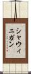 シャウィニガン Scroll