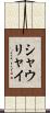 シャウリャイ Scroll