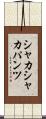 シャカシャカパンツ Scroll